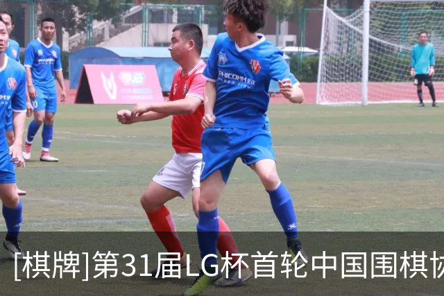 [棋牌]第31届LG杯首轮中国围棋协会棋手五战五胜